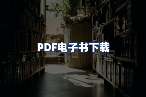 PDF电子书下载