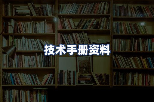 技术手册资料