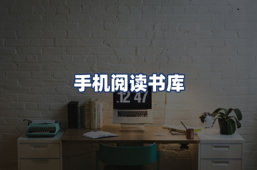 手机阅读书库